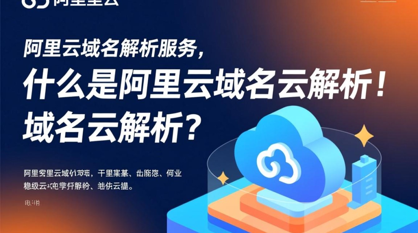 阿里云域名云解析服务，为何如此受欢迎，其独特优势是什么？