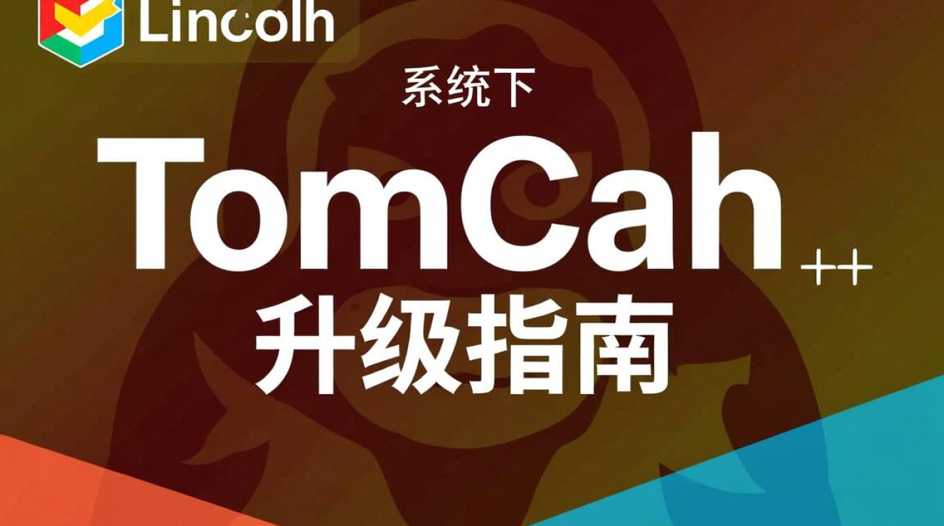 Linux系统升级Tomcat过程中可能遇到哪些常见问题及解决方案？