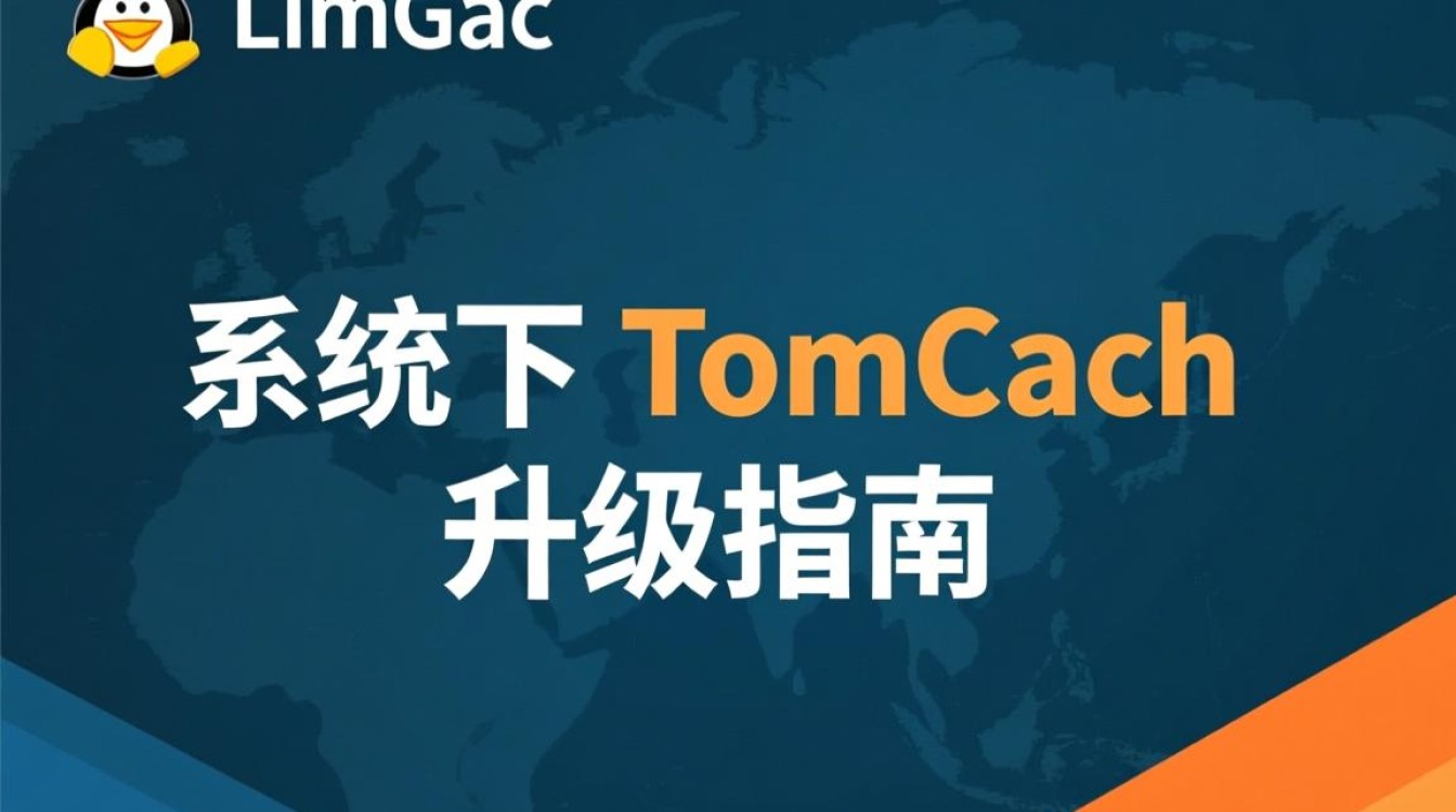 Linux系统升级Tomcat过程中可能遇到哪些常见问题及解决方案？