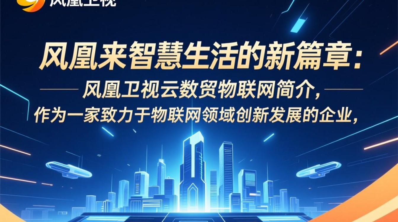 凤凰卫视云数贸物联网，其发展前景与挑战有哪些？