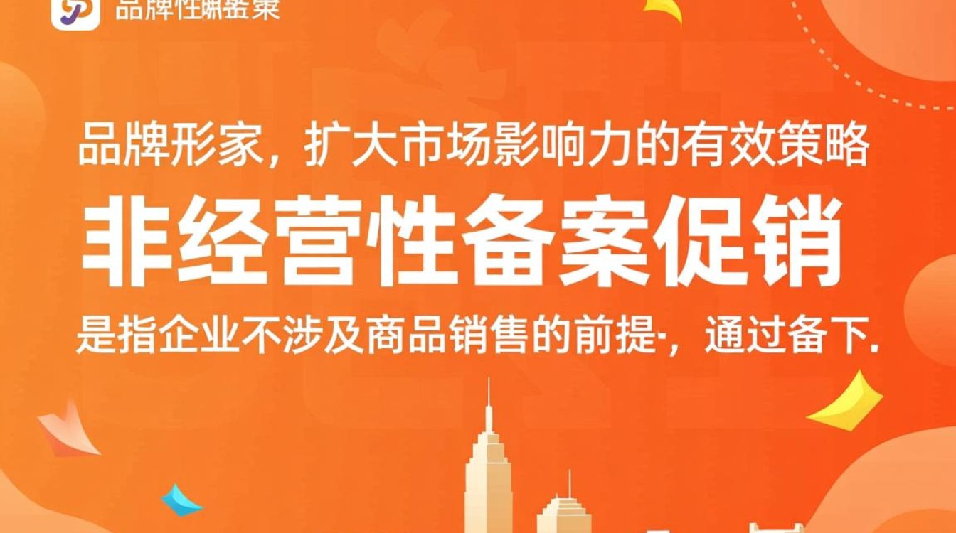 非经营性备案促销背后的意义和影响是什么？