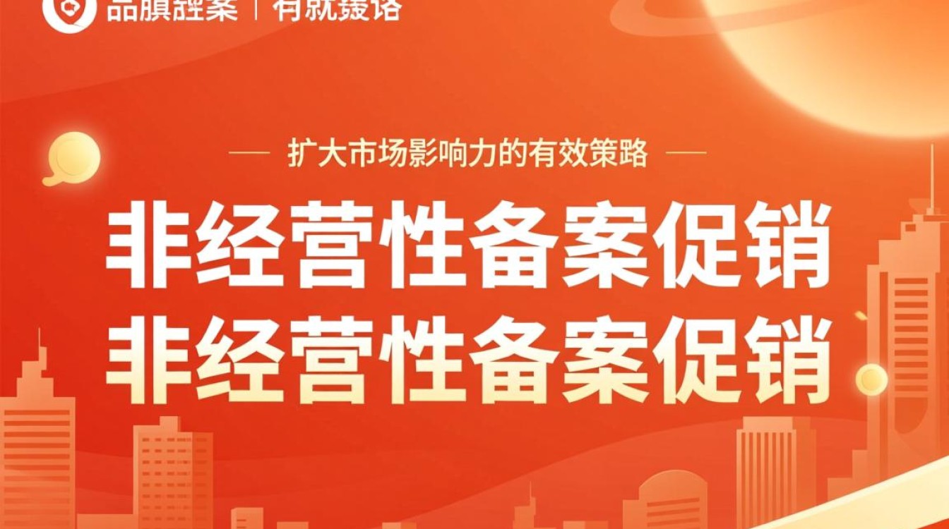 非经营性备案促销背后的意义和影响是什么？