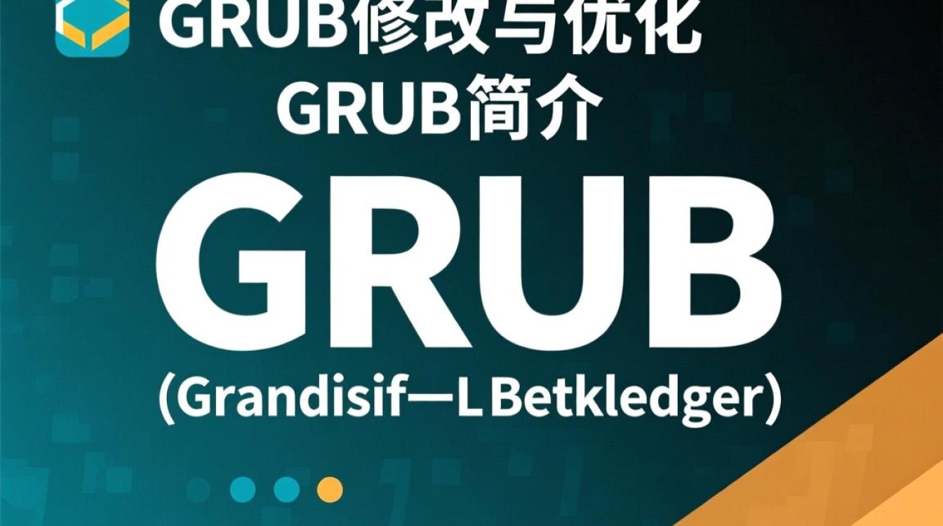 Linux修改GRUB后，为何启动顺序和界面布局发生变化？