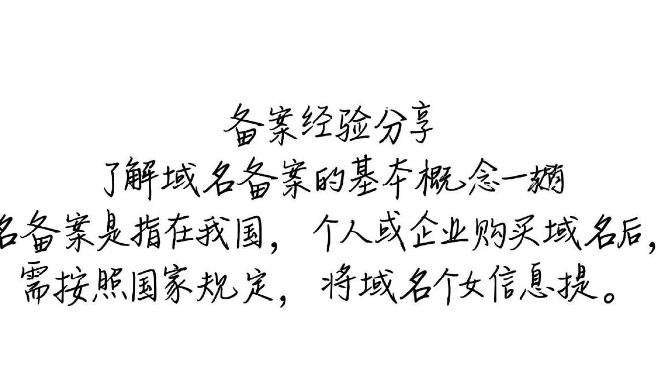 域名备案经验分享如何顺利完成网站域名备案？注意事项全揭秘！-好主机测评网