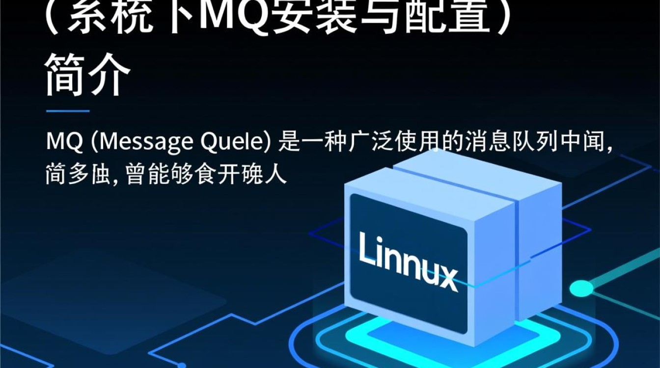 MQ Linux安装过程中遇到了哪些常见问题及解决方法？-好主机测评网