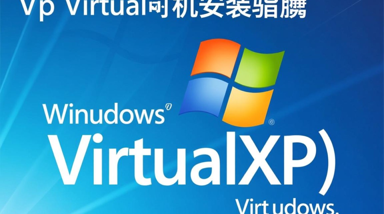 virtualXp虚拟机安装疑问解答，步骤全解析及常见问题排查-好主机测评网