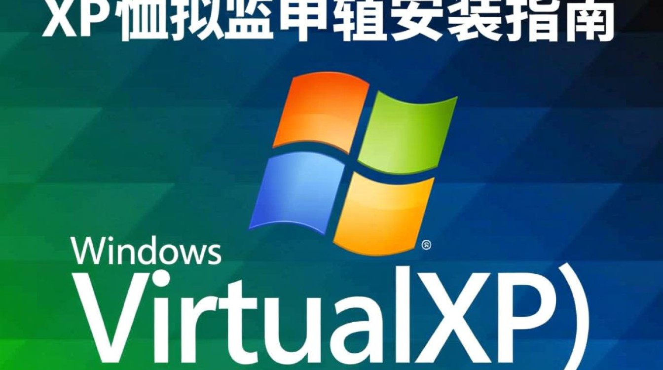 virtualXp虚拟机安装疑问解答，步骤全解析及常见问题排查