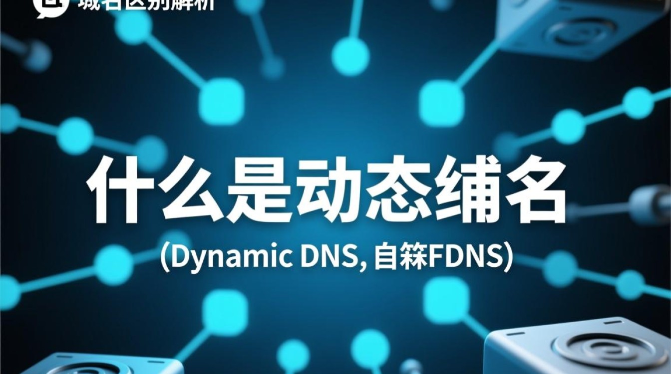 动态域名与静态域名究竟有何本质区别？
