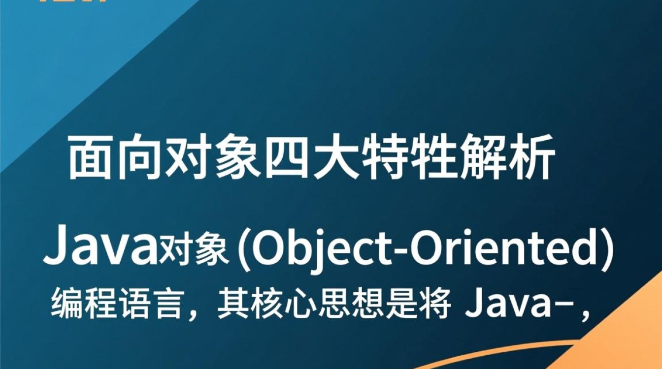 Java四大特性究竟有何奥秘？深入解析Java核心特性背后的原理与应用。-好主机测评网