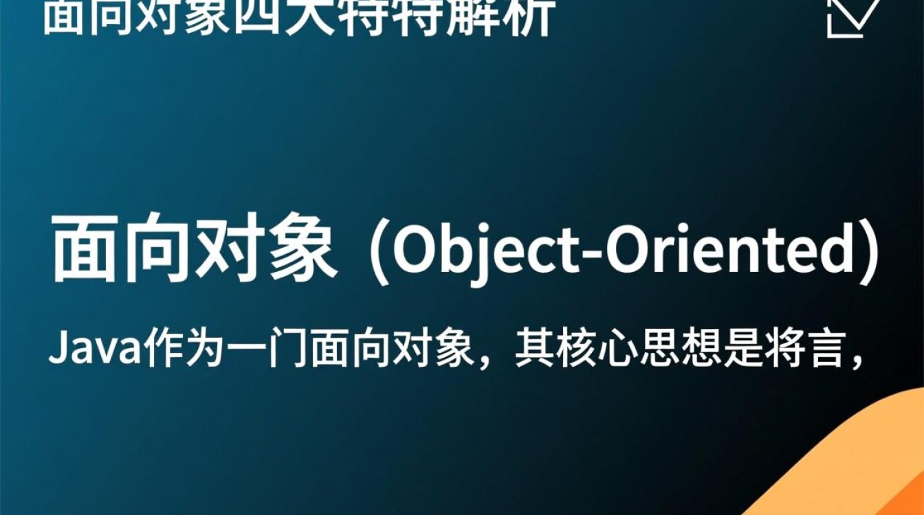 Java四大特性究竟有何奥秘？深入解析Java核心特性背后的原理与应用。