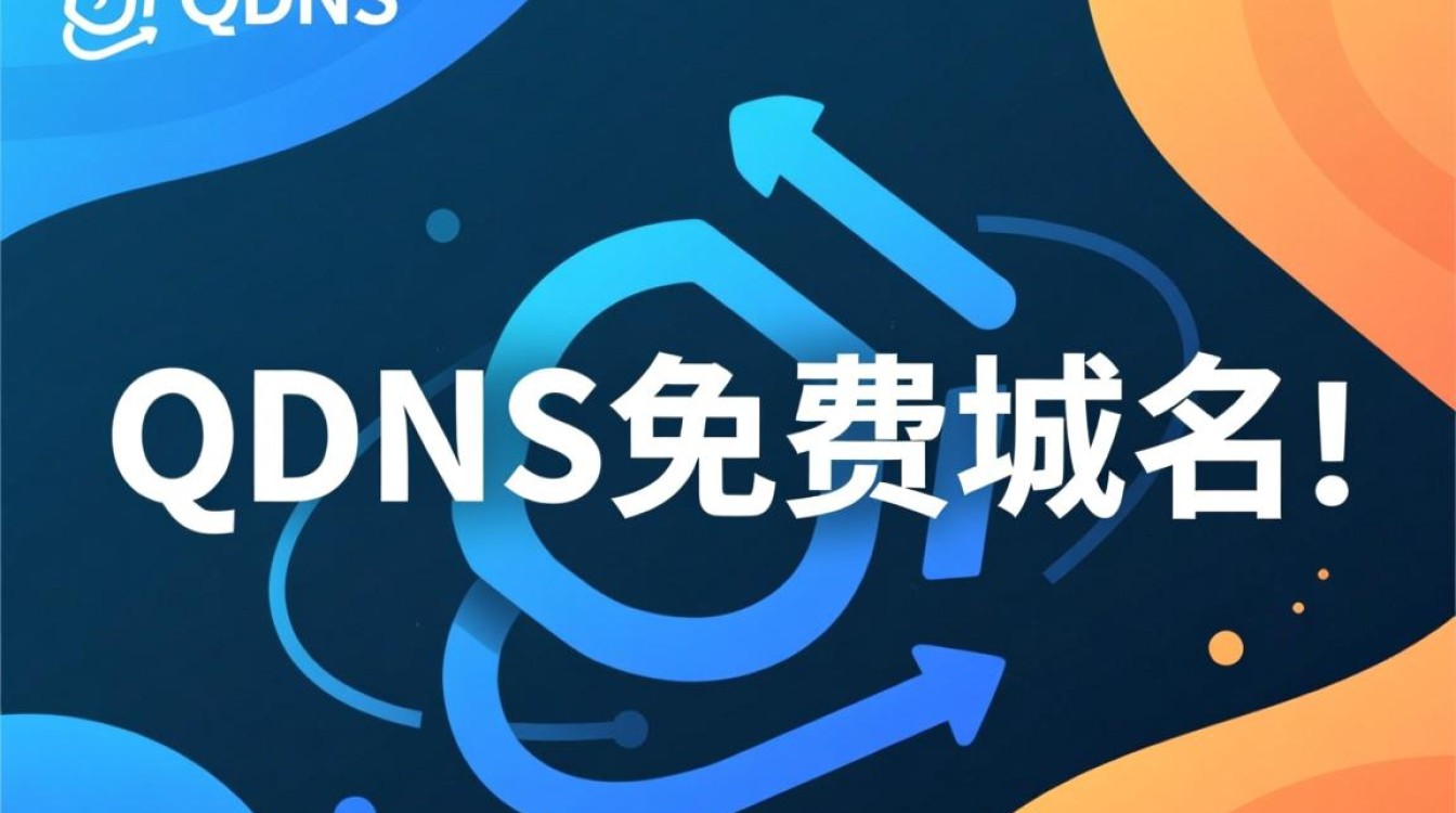 qdns免费域名为何如此受欢迎？揭秘其独特优势与使用疑问！-好主机测评网