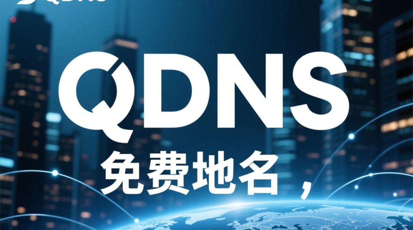 qdns免费域名为何如此受欢迎？揭秘其独特优势与使用疑问！