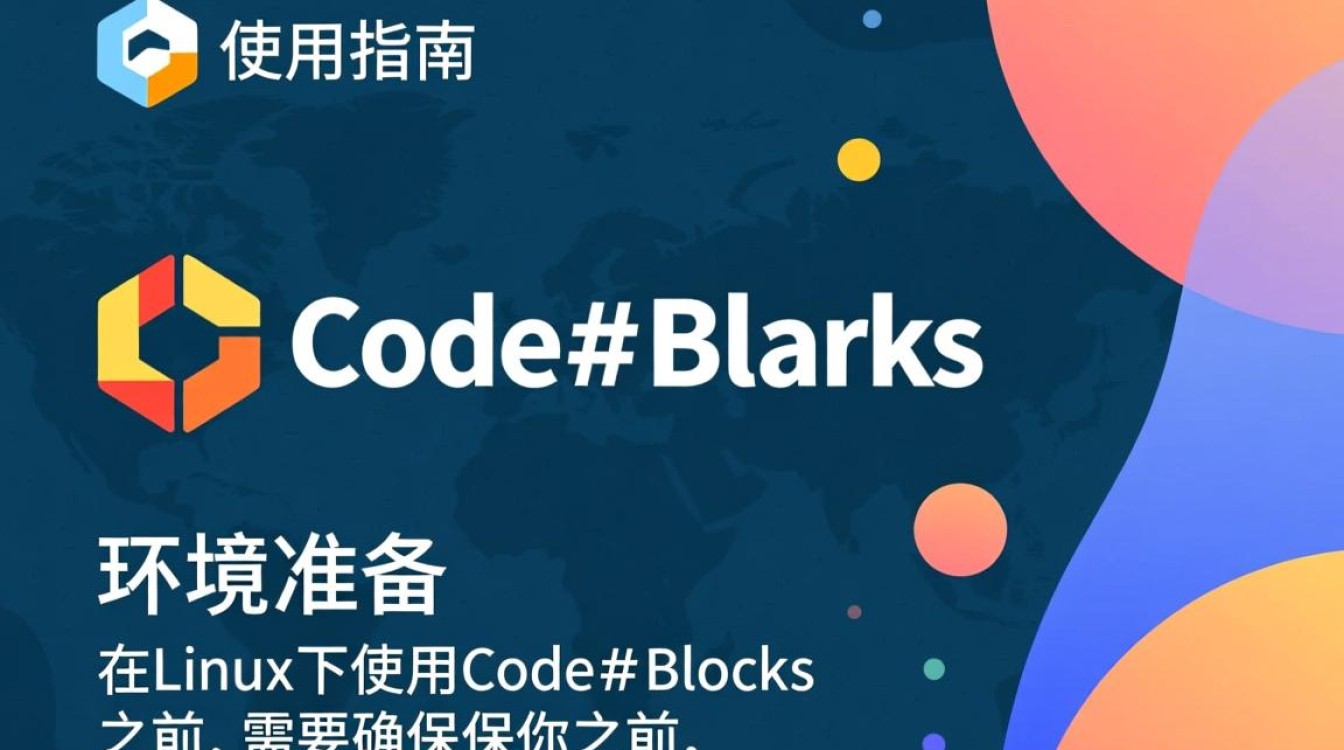 Linux下Code::Blocks使用教程，有哪些常见问题与解决方案？