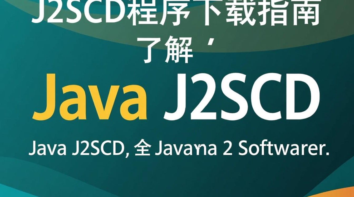 Java J2SDK下载步骤详解及常见问题解答？-好主机测评网