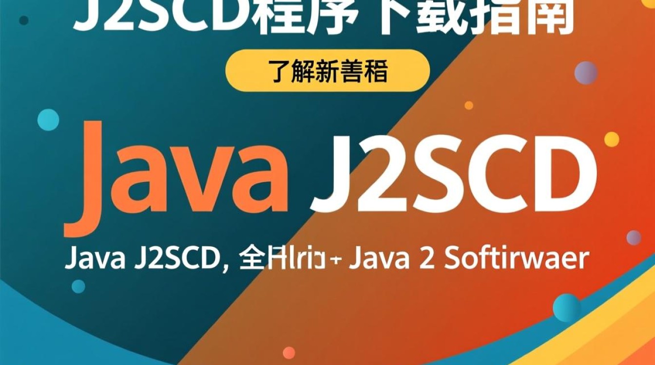 Java J2SDK下载步骤详解及常见问题解答？