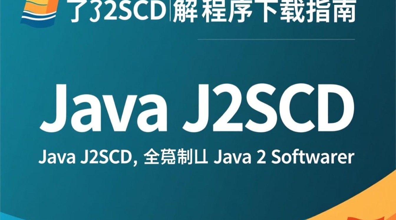 Java J2SDK下载步骤详解及常见问题解答？