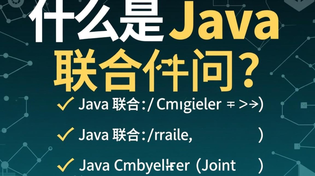 Java联合编译是什么技术？为何如此重要？其原理和应用场景有哪些？-好主机测评网