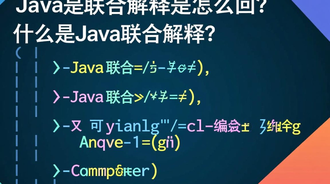 Java联合编译是什么技术？为何如此重要？其原理和应用场景有哪些？