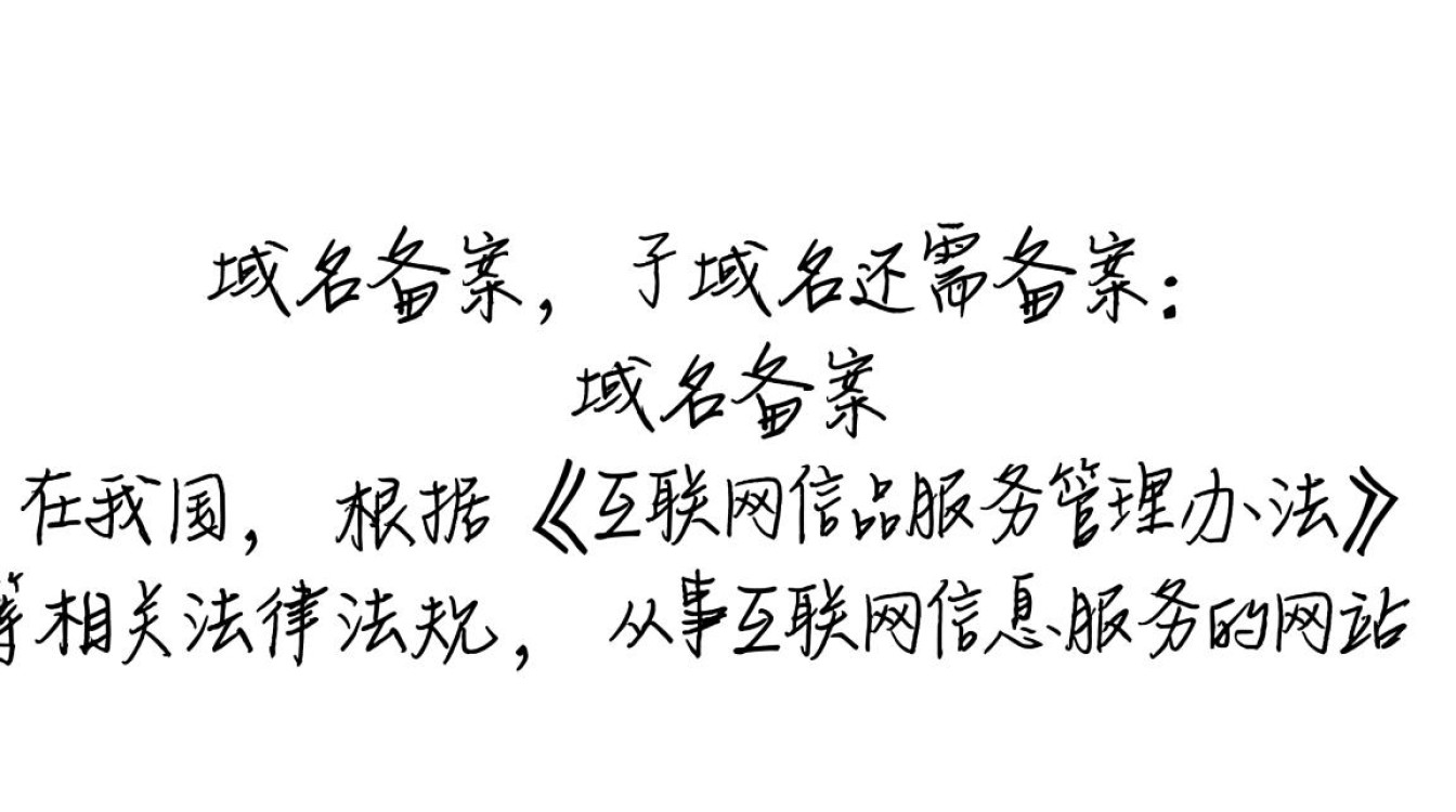 为何域名备案后，子域名还需额外备案？政策规定有何依据？