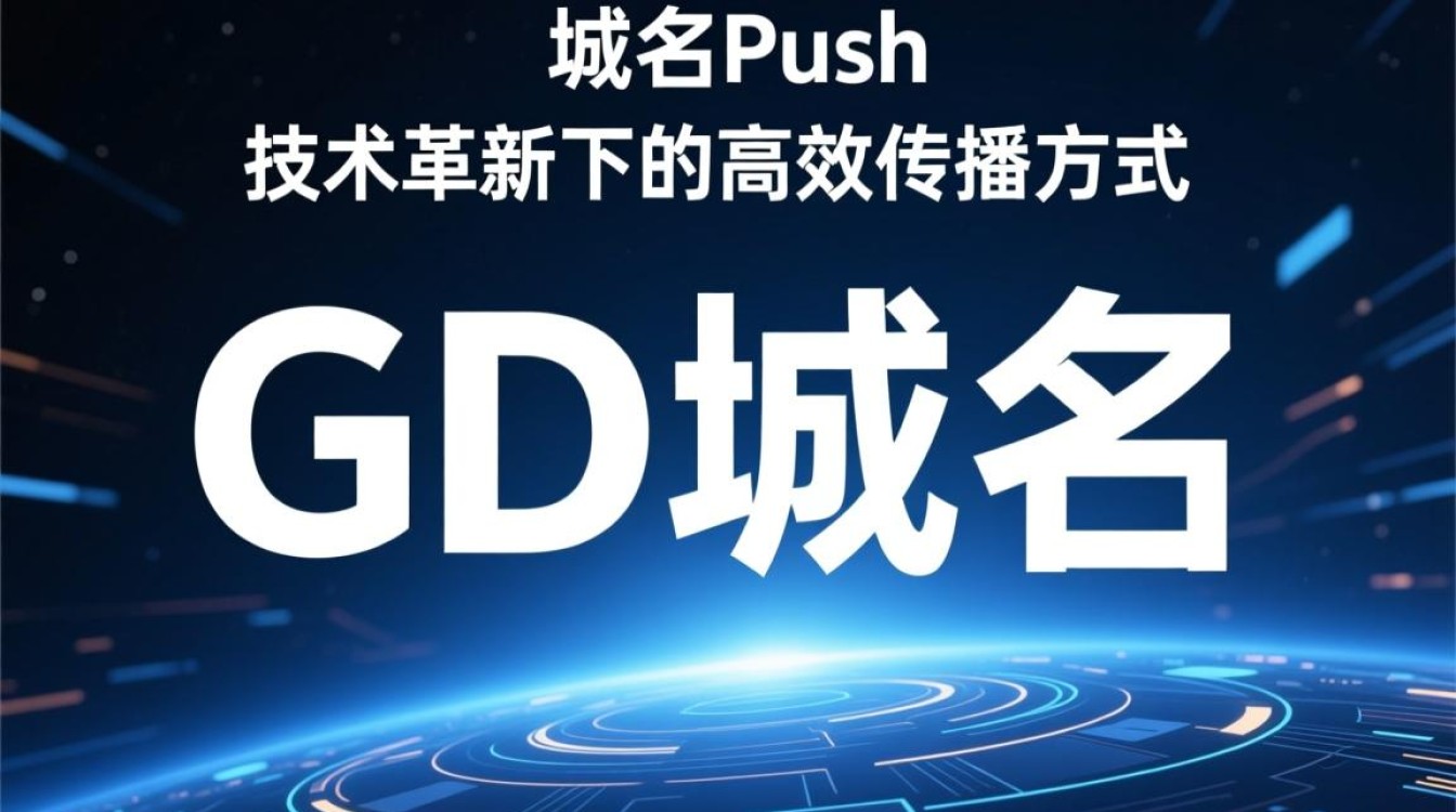 gd域名push究竟如何操作？详解GD域名推送技术的应用与优势？