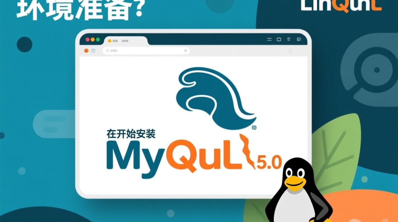 MySQL 5.0在Linux环境下安装与配置时遇到的问题有哪些？