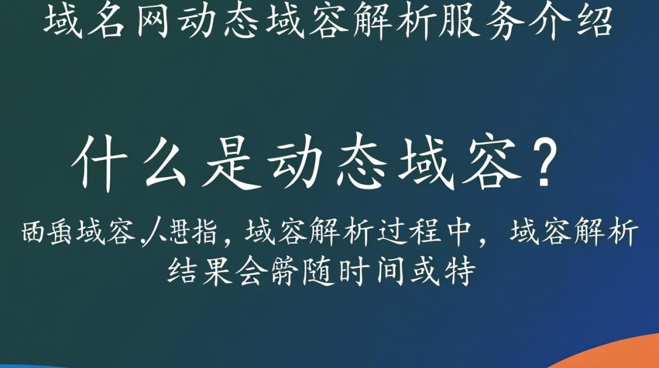 多多域名网动态域名功能，究竟有何独特之处？