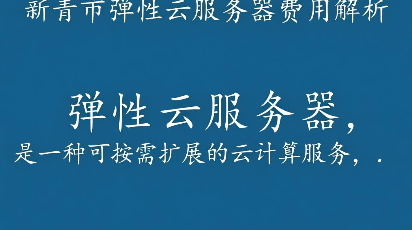 阜新市弹性云服务器费用如何？性价比分析及对比一览