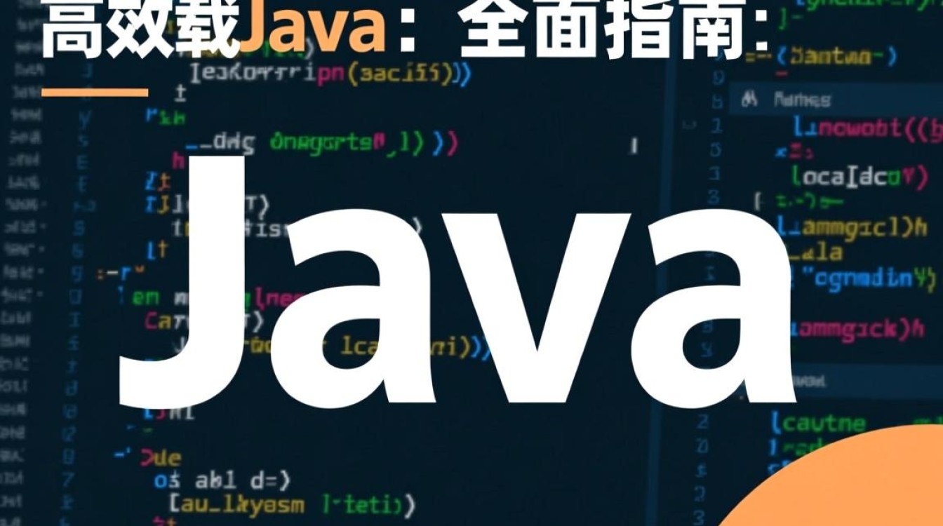 如何高效学习并掌握Java编程，轻松应对各类载入挑战？-好主机测评网