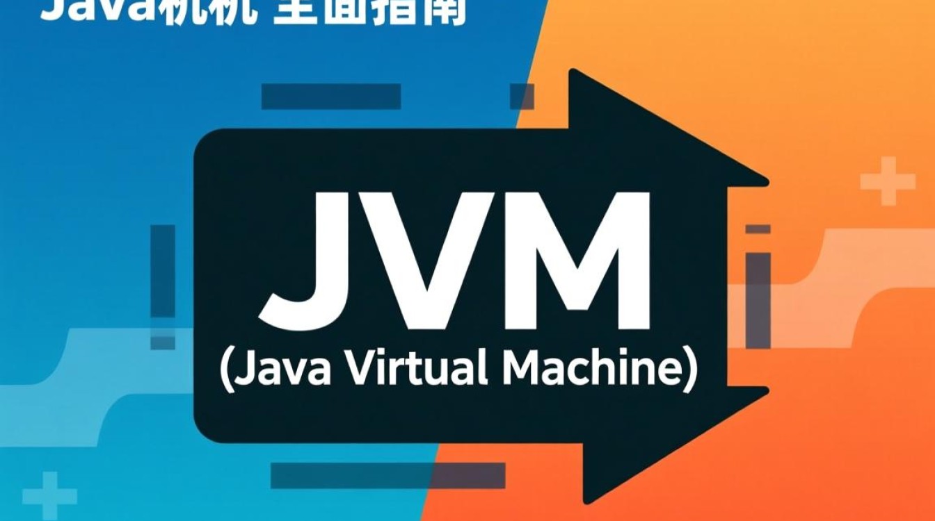 Java虚拟机获取方法与最佳实践，您了解多少？-好主机测评网