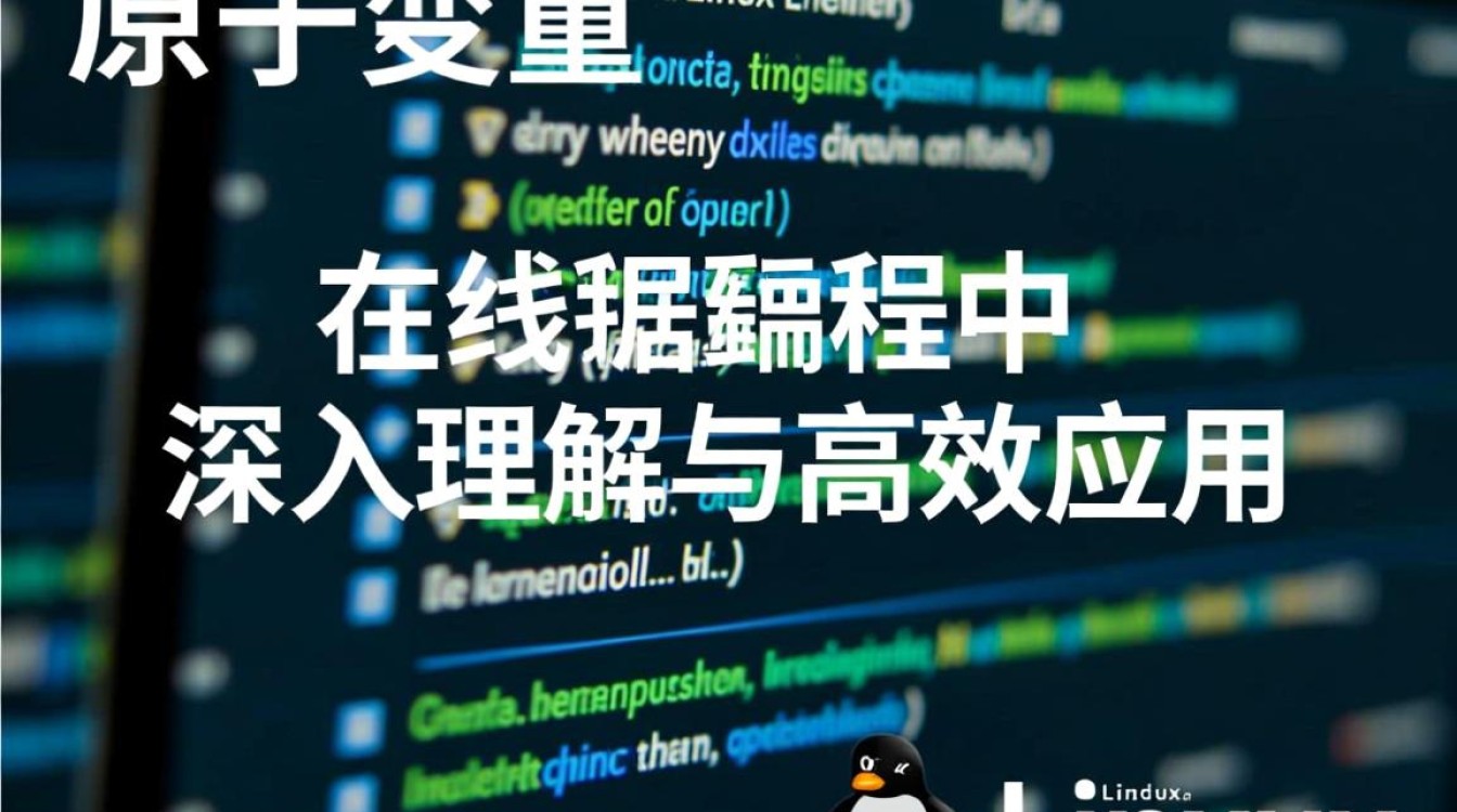 Linux原子变量有哪些类型和应用场景？如何正确使用它们？-好主机测评网
