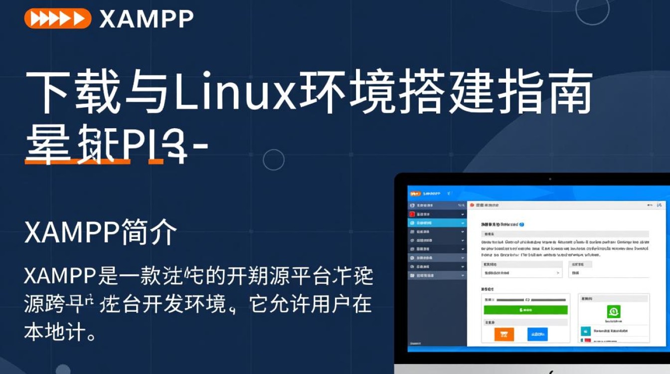 下载xampp Linux版本时，应该注意哪些兼容性和安装问题？-好主机测评网