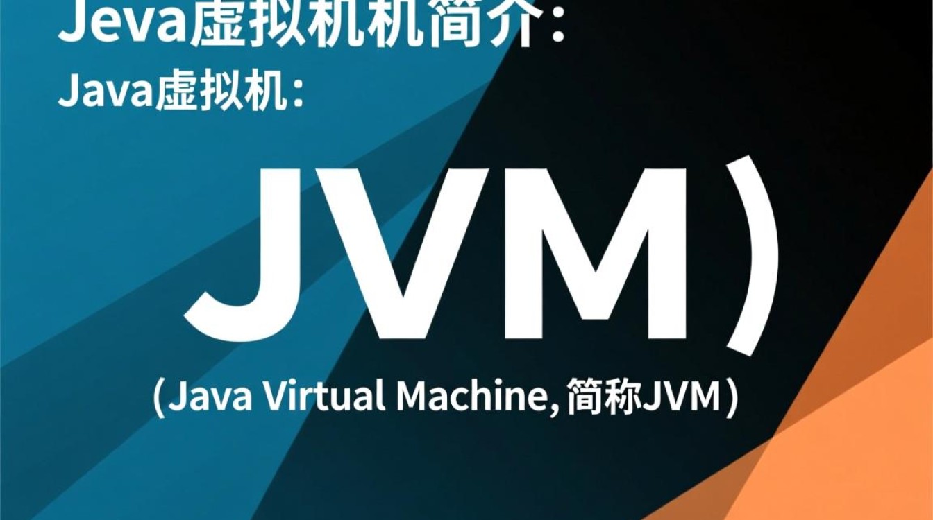 Java虚拟机必读揭秘Java虚拟机原理与应用，为何如此关键？