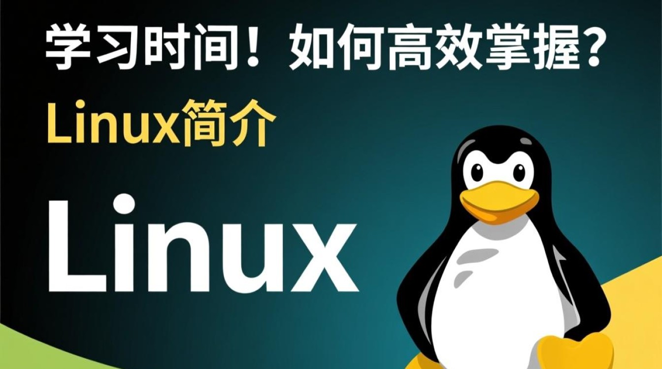 学习Linux需要多久才能掌握基本技能？