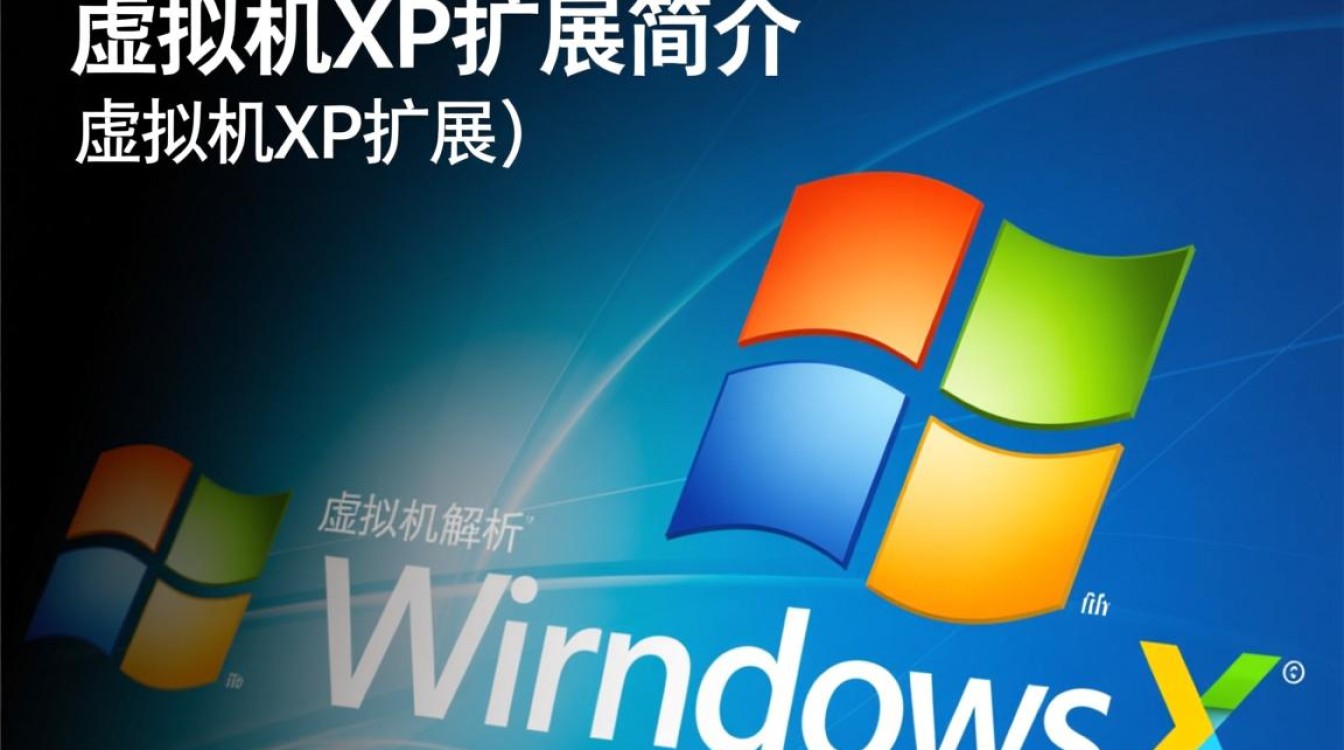 虚拟机XP扩展有何独特优势？升级体验及兼容性疑问解析