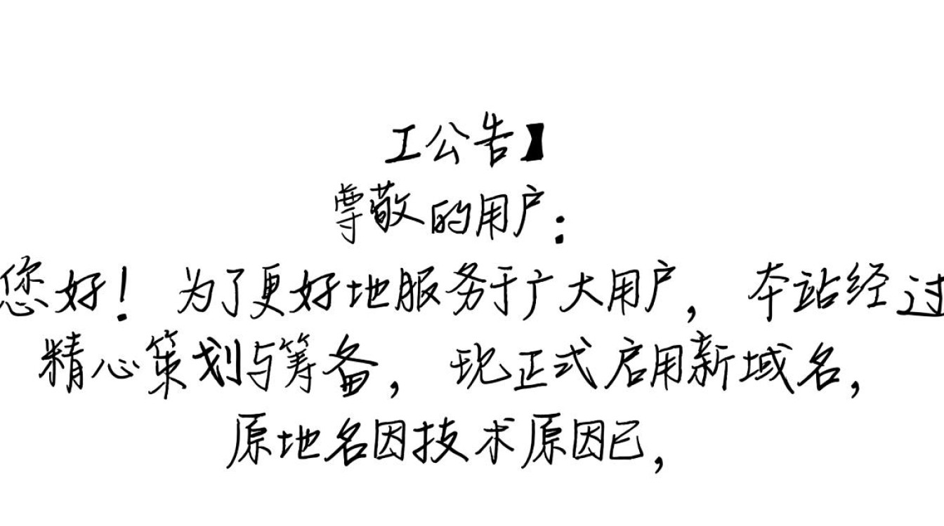 本站域名失效新域名网站迁移后，用户如何快速找到并访问新网站？-好主机测评网