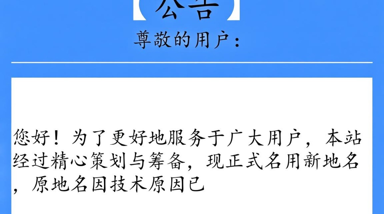 本站域名失效新域名网站迁移后，用户如何快速找到并访问新网站？