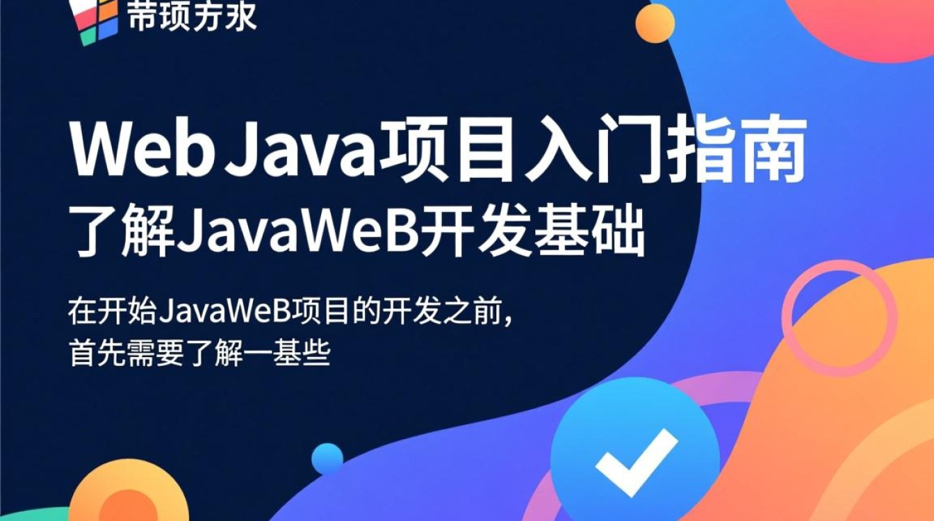 Java Web项目入门学习步骤详解是怎样的？