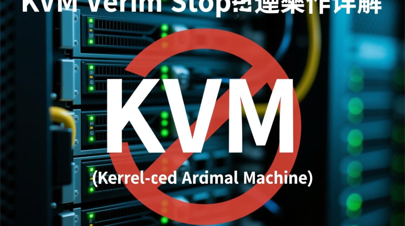 KVM虚拟机停止操作背后的原因及解决方法是什么？-好主机测评网