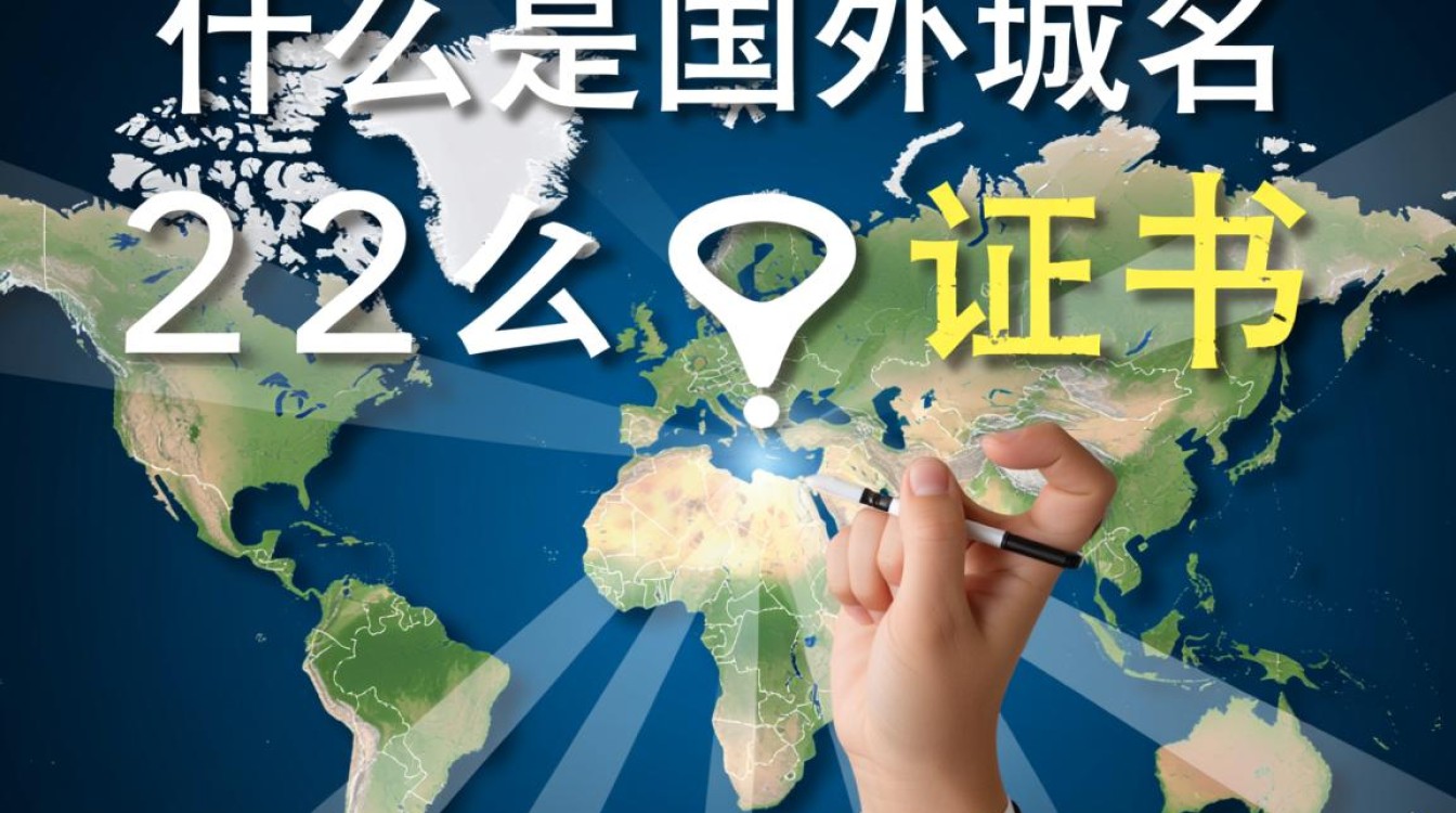 国外域名证书是否普遍存在？与国内域名有何不同？