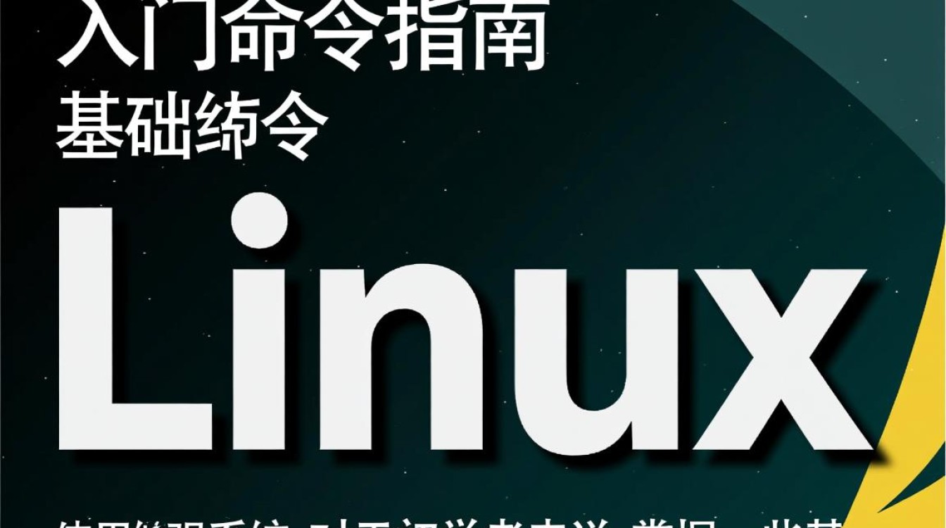 Linux入门命令有哪些？如何快速掌握并应用？