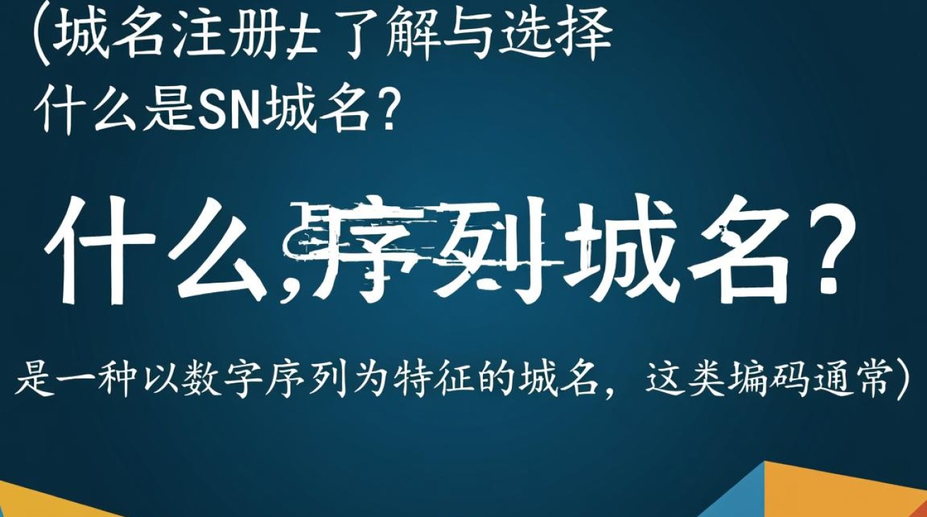 sn域名注册为何选择sn域名？它有哪些独特优势与潜在风险？