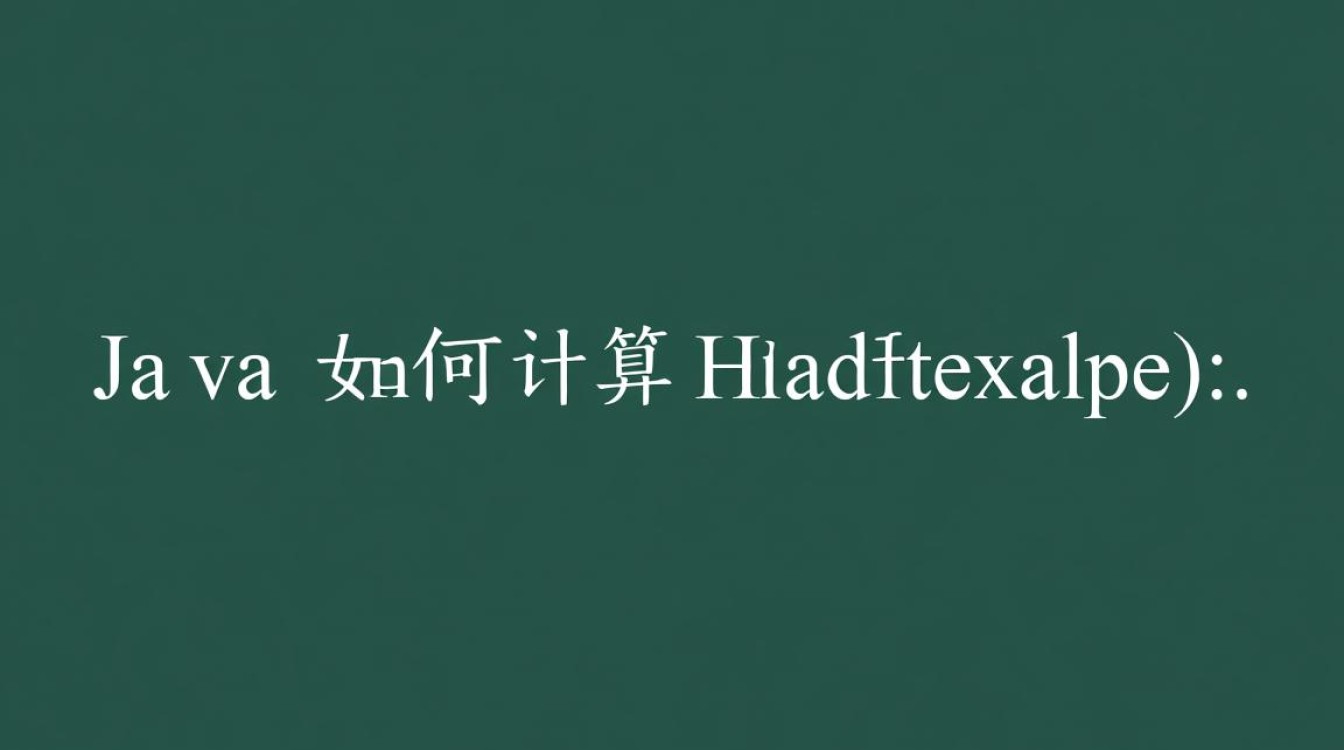 Java中不同对象如何正确计算其hashCode实现高效比较？-好主机测评网