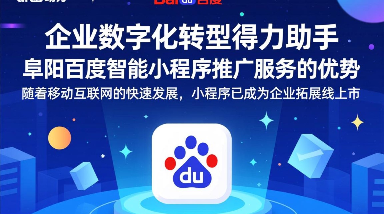 阜阳百度智能小程序推广服务真的好吗？效果如何？