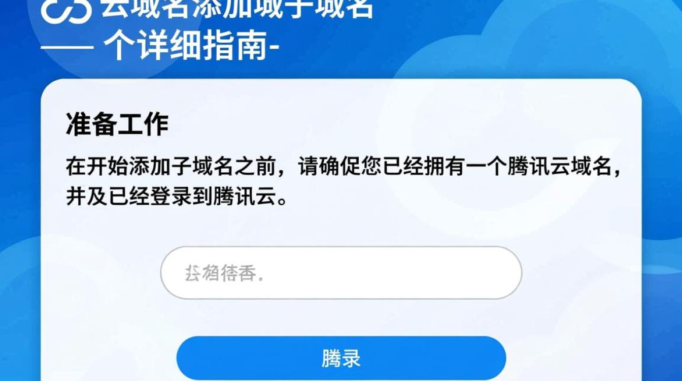 腾讯云域名添加子域名具体操作步骤是什么？