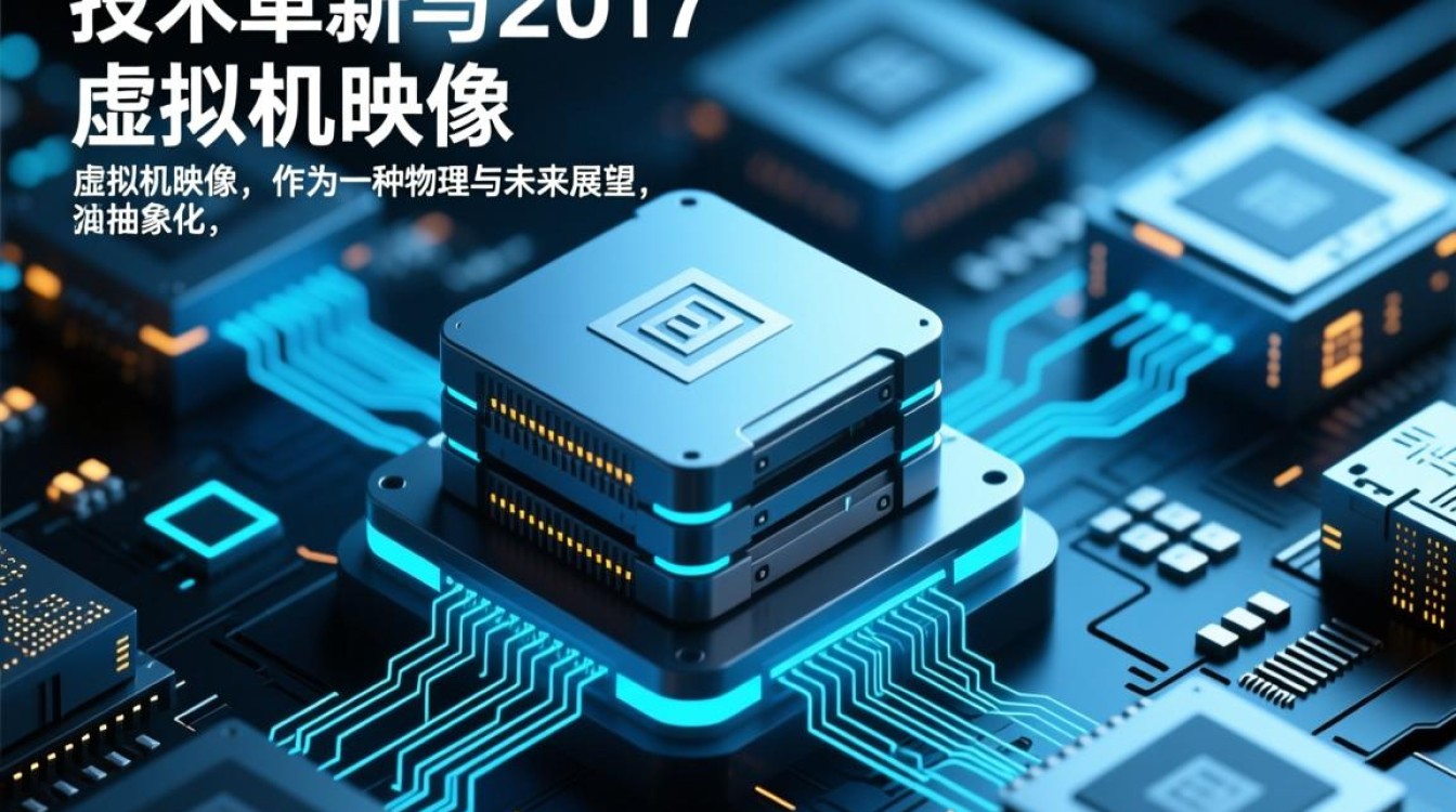 2017虚拟机映像技术，究竟有何创新与突破？