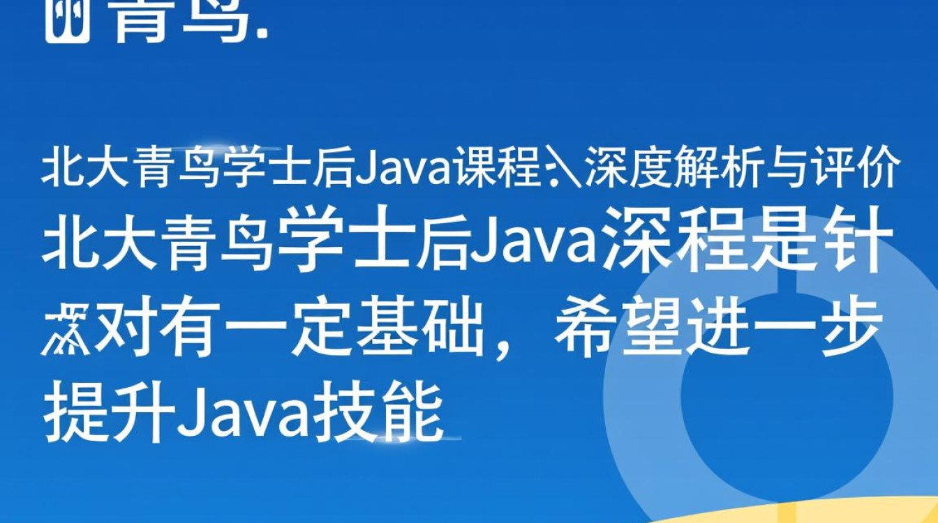 北大青鸟学士后java课程质量如何？就业前景怎样？性价比高吗？