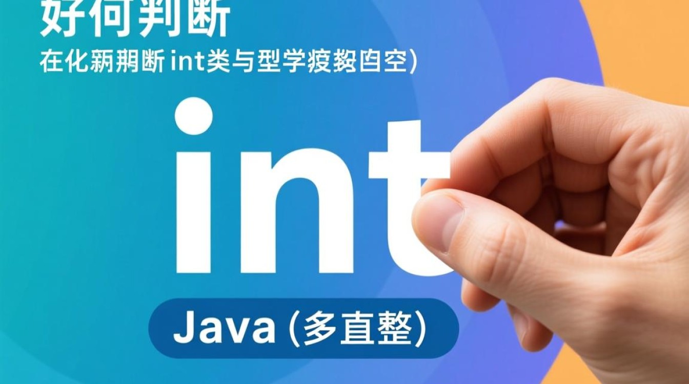 Java中int类型如何准确判断是否为空？探讨空值处理方法与技巧。