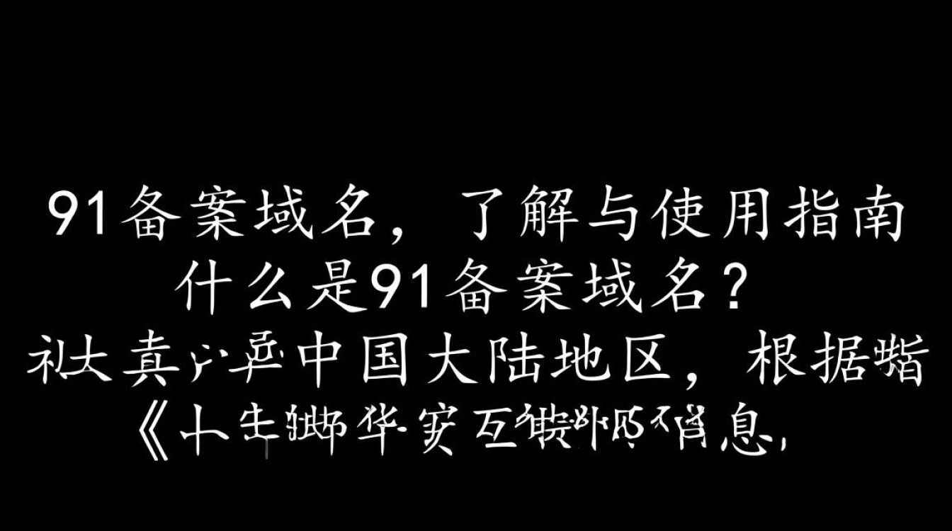 91备案域名如何确保合规性？备案流程及注意事项详解？-好主机测评网