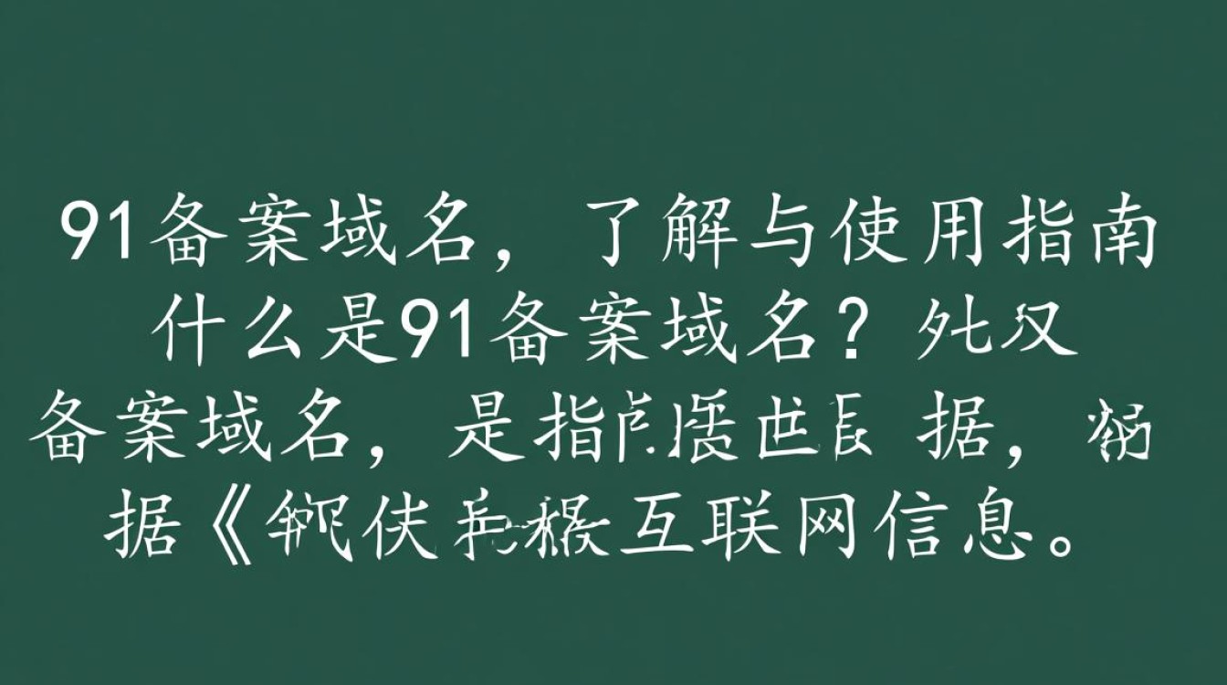 91备案域名如何确保合规性？备案流程及注意事项详解？