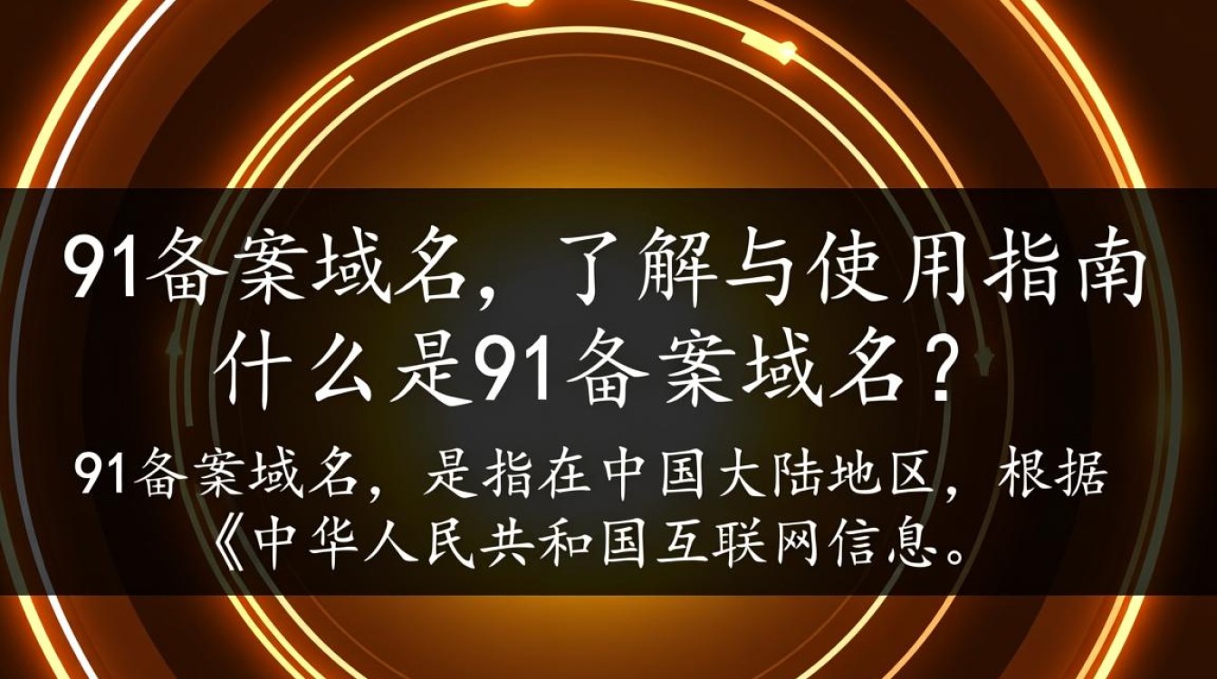 91备案域名如何确保合规性？备案流程及注意事项详解？
